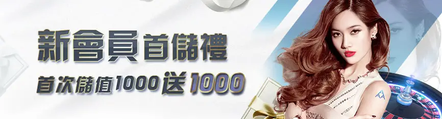 3A-新會員首次儲值1000送1000